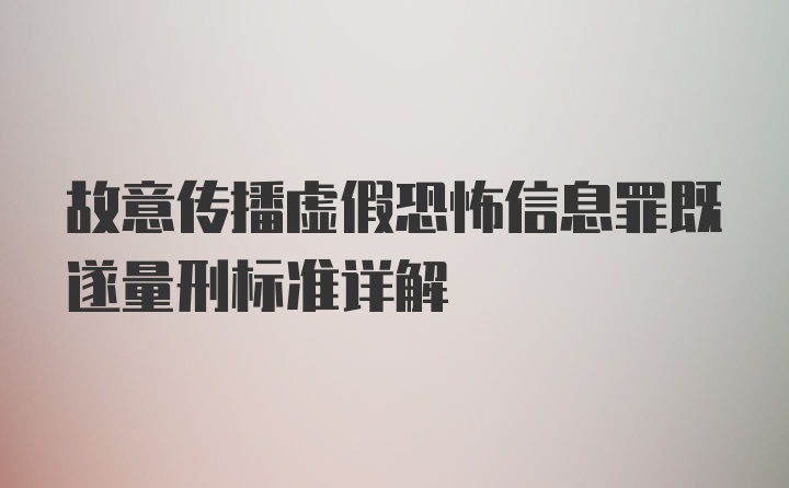 故意传播虚假恐怖信息罪既遂量刑标准详解