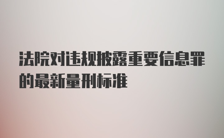 法院对违规披露重要信息罪的最新量刑标准