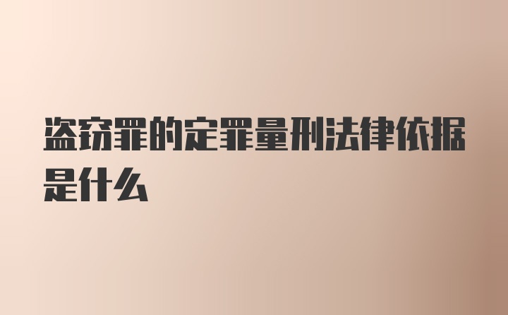 盗窃罪的定罪量刑法律依据是什么