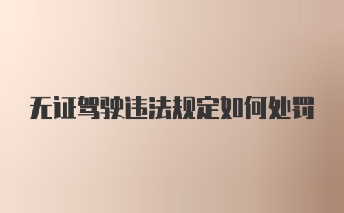 无证驾驶违法规定如何处罚