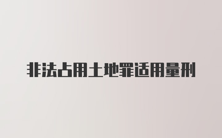 非法占用土地罪适用量刑