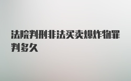 法院判刑非法买卖爆炸物罪判多久