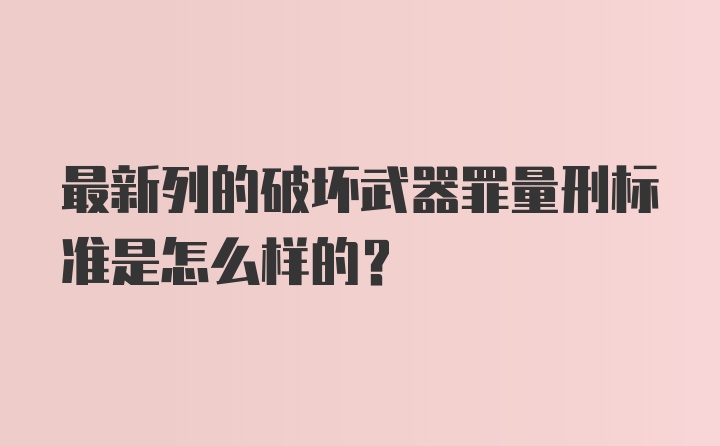 最新列的破坏武器罪量刑标准是怎么样的?