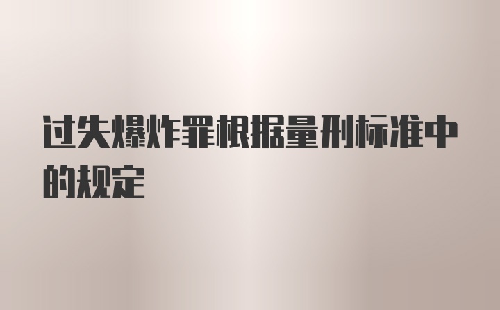 过失爆炸罪根据量刑标准中的规定