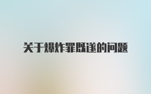 关于爆炸罪既遂的问题