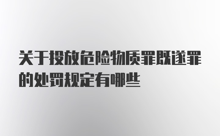 关于投放危险物质罪既遂罪的处罚规定有哪些