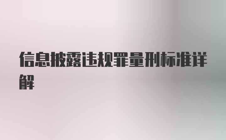 信息披露违规罪量刑标准详解