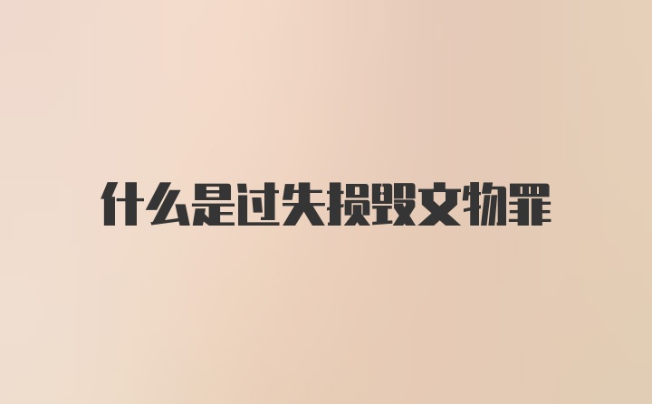 什么是过失损毁文物罪