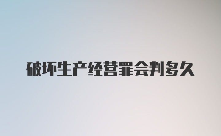 破坏生产经营罪会判多久