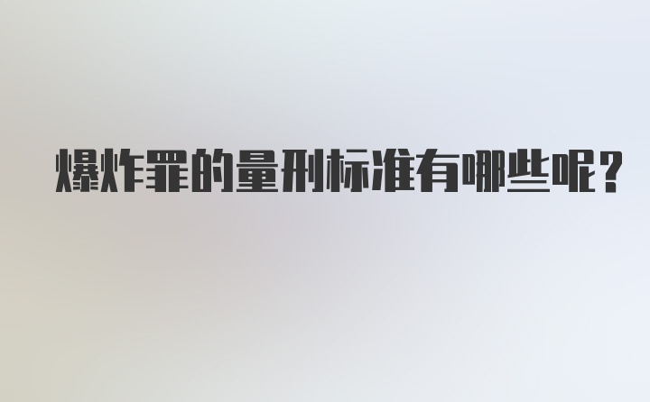 爆炸罪的量刑标准有哪些呢？