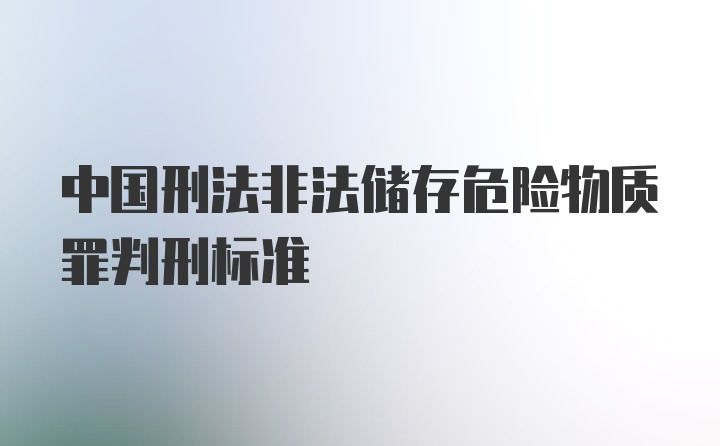 中国刑法非法储存危险物质罪判刑标准