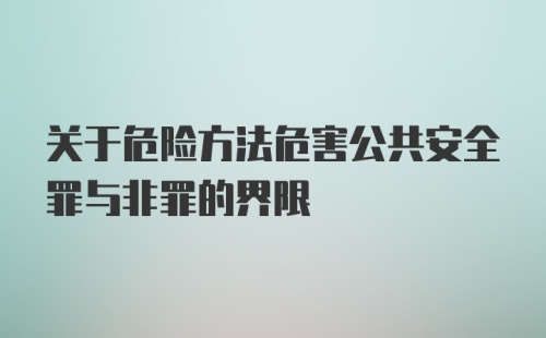 关于危险方法危害公共安全罪与非罪的界限