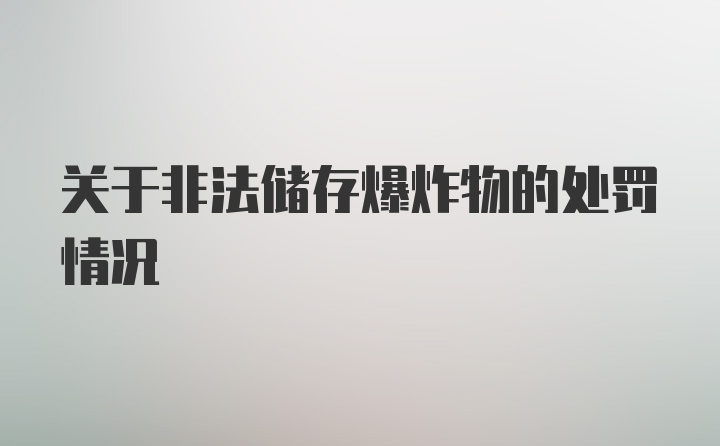 关于非法储存爆炸物的处罚情况