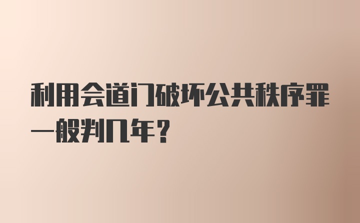 利用会道门破坏公共秩序罪一般判几年？