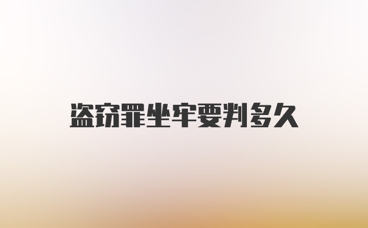 盗窃罪坐牢要判多久