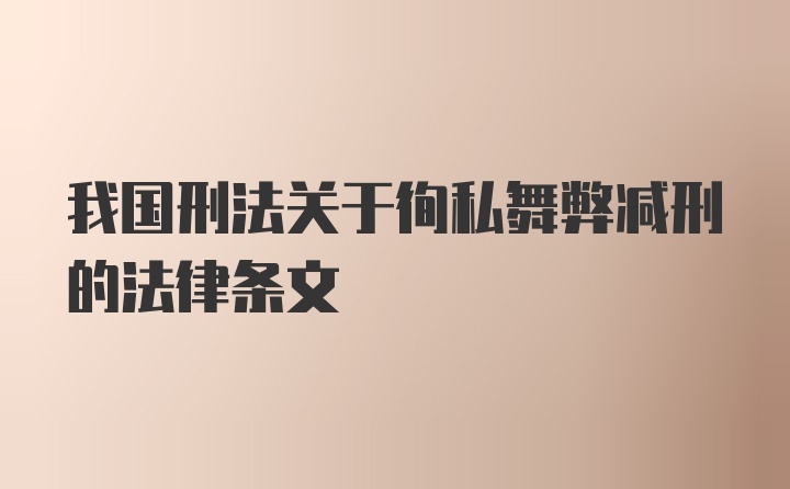 我国刑法关于徇私舞弊减刑的法律条文