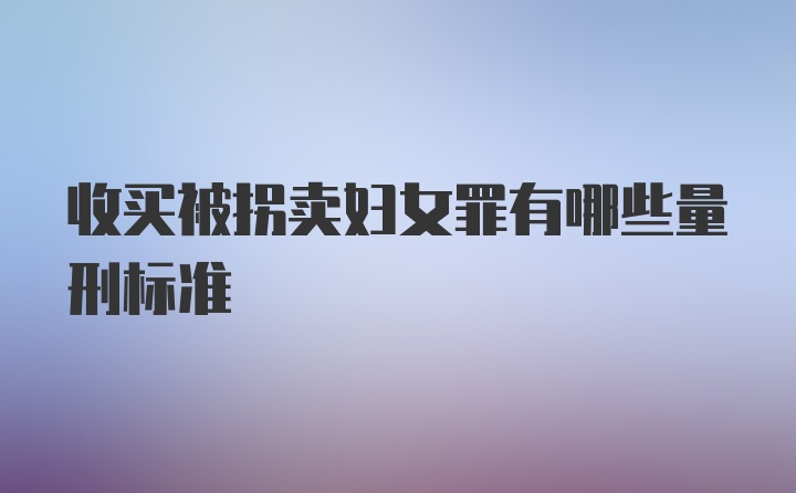 收买被拐卖妇女罪有哪些量刑标准