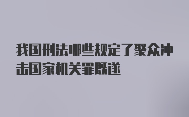 我国刑法哪些规定了聚众冲击国家机关罪既遂