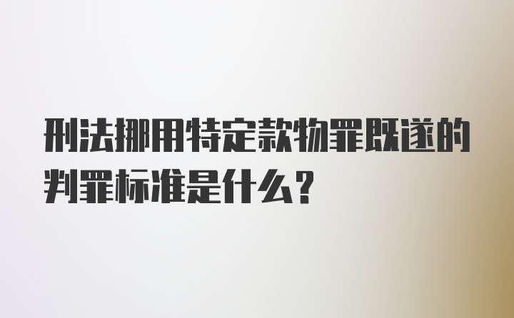 刑法挪用特定款物罪既遂的判罪标准是什么？