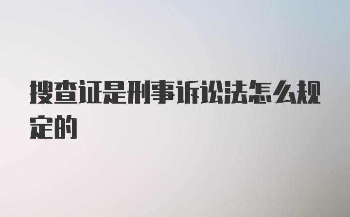 搜查证是刑事诉讼法怎么规定的