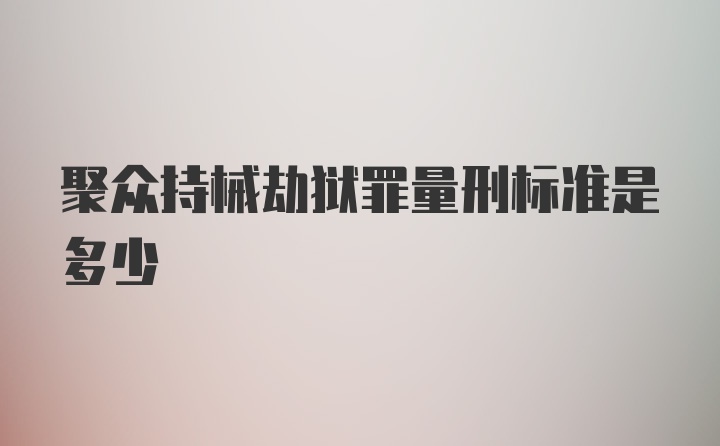 聚众持械劫狱罪量刑标准是多少