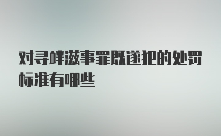 对寻衅滋事罪既遂犯的处罚标准有哪些