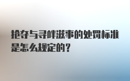 抢夺与寻衅滋事的处罚标准是怎么规定的？