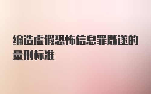 编造虚假恐怖信息罪既遂的量刑标准