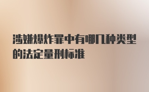 涉嫌爆炸罪中有哪几种类型的法定量刑标准