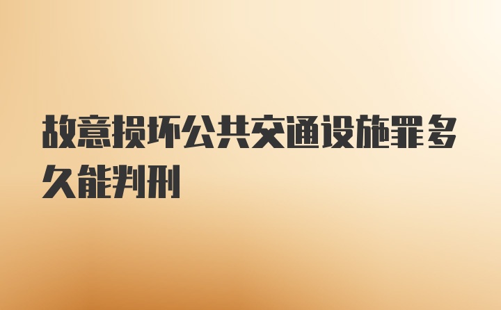 故意损坏公共交通设施罪多久能判刑