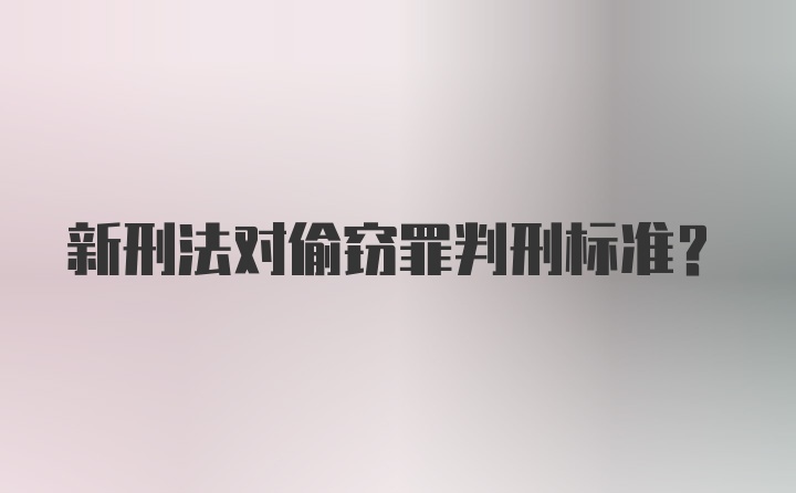 新刑法对偷窃罪判刑标准？