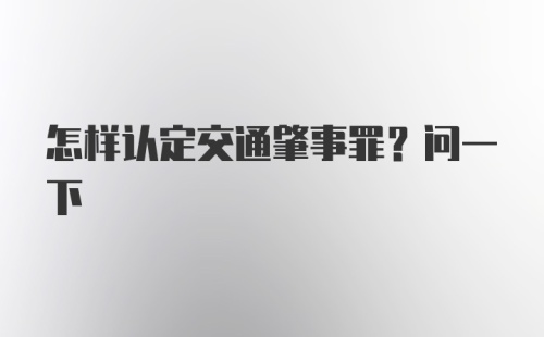 怎样认定交通肇事罪？问一下