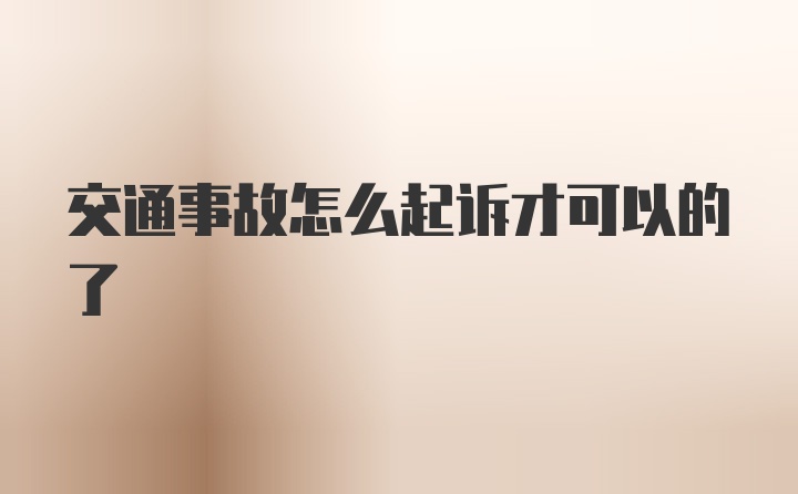 交通事故怎么起诉才可以的了