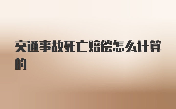 交通事故死亡赔偿怎么计算的