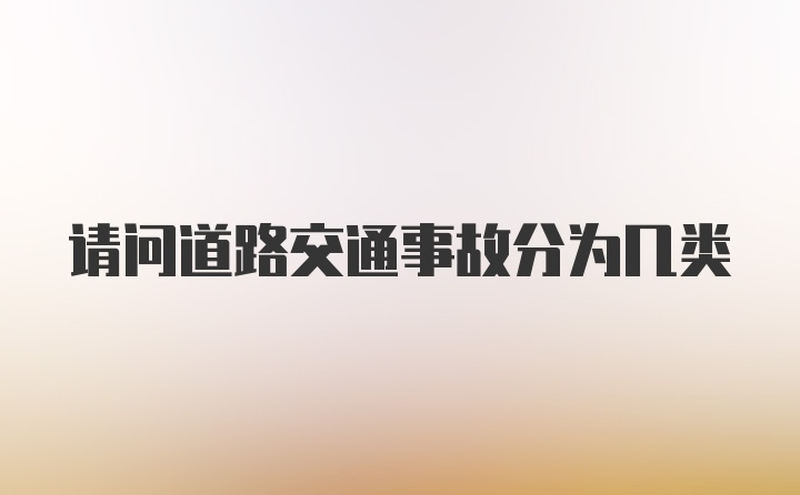 请问道路交通事故分为几类