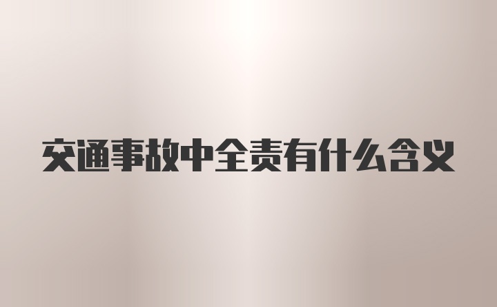 交通事故中全责有什么含义