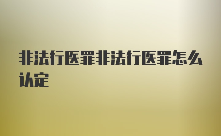 非法行医罪非法行医罪怎么认定