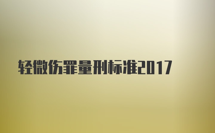 轻微伤罪量刑标准2017