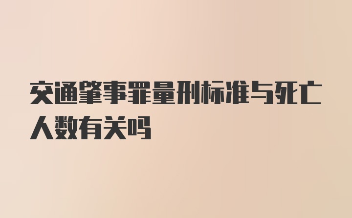 交通肇事罪量刑标准与死亡人数有关吗