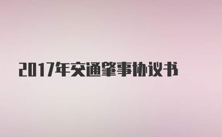 2017年交通肇事协议书