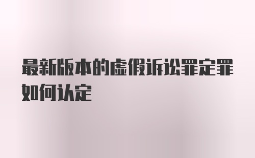 最新版本的虚假诉讼罪定罪如何认定