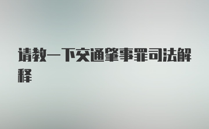 请教一下交通肇事罪司法解释