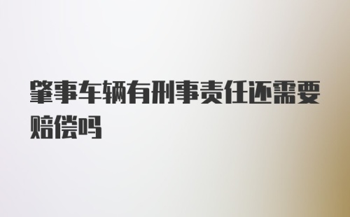 肇事车辆有刑事责任还需要赔偿吗