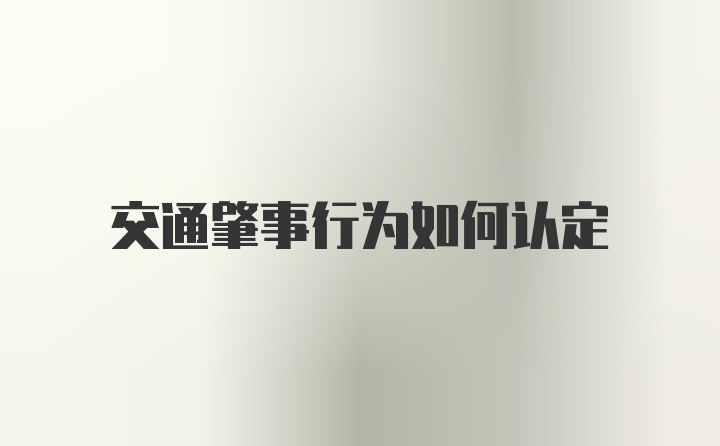 交通肇事行为如何认定