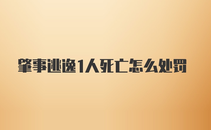 肇事逃逸1人死亡怎么处罚