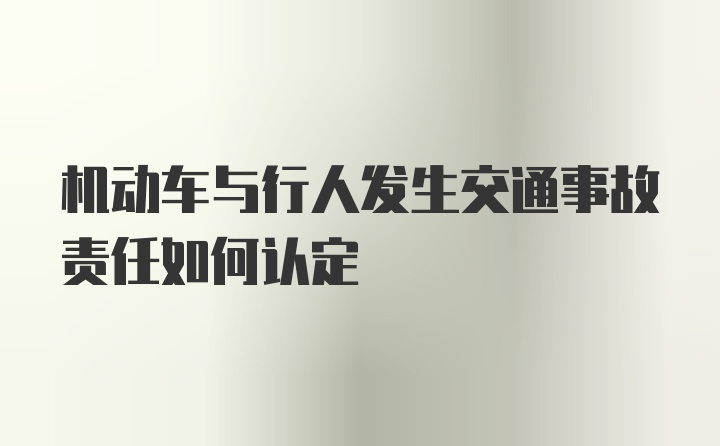 机动车与行人发生交通事故责任如何认定