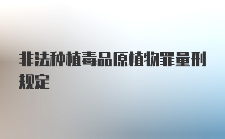 非法种植毒品原植物罪量刑规定