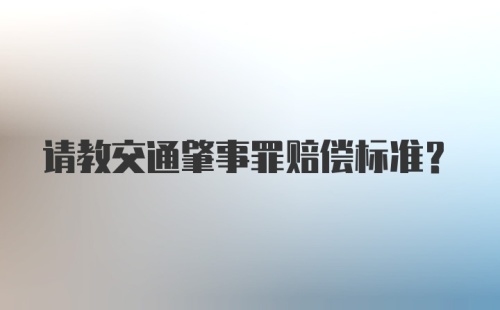 请教交通肇事罪赔偿标准?