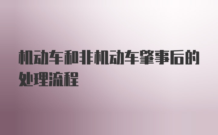 机动车和非机动车肇事后的处理流程