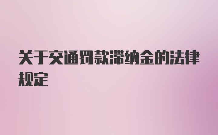 关于交通罚款滞纳金的法律规定